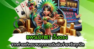 BWSLOTBET เว็บตรง