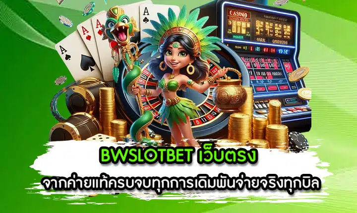 BWSLOTBET เว็บตรง