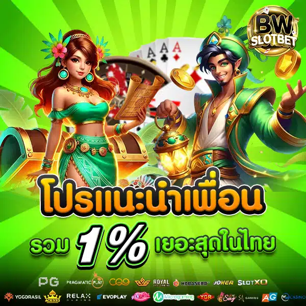 โปรโมชั่นแนะนำเพื่อน